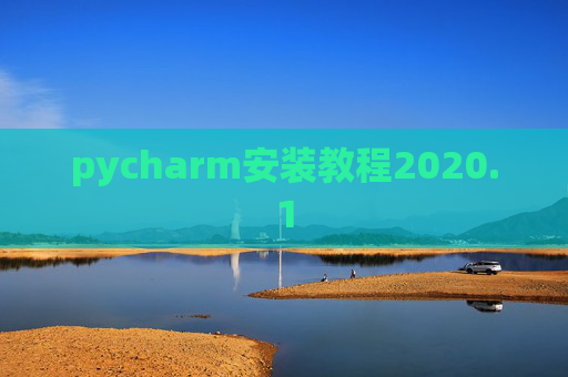 pycharm安装教程2020.1