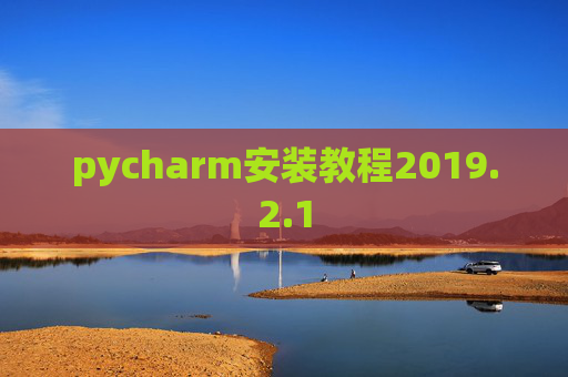 pycharm安装教程2019.2.1